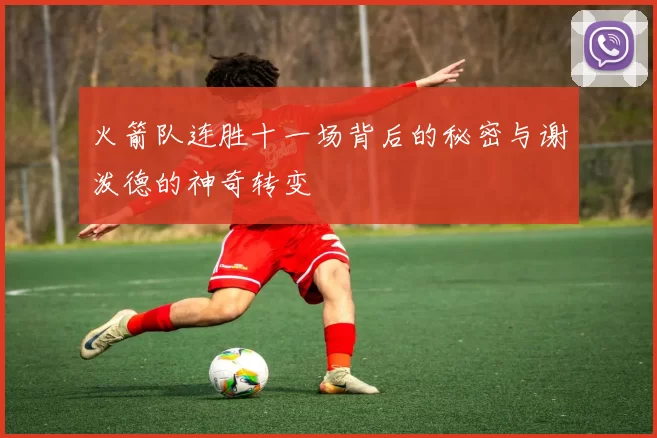 火箭队连胜十一场背后的秘密与谢泼德的神奇转变