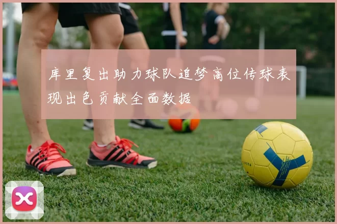 库里复出助力球队追梦高位传球表现出色贡献全面数据