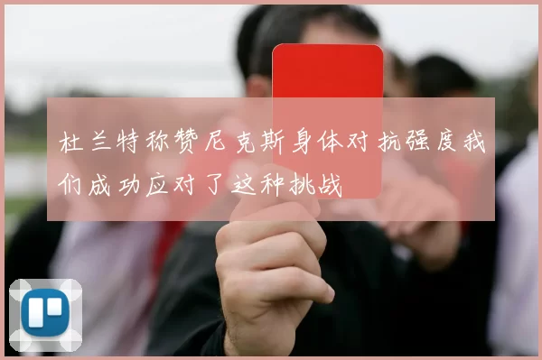 杜兰特称赞尼克斯身体对抗强度我们成功应对了这种挑战