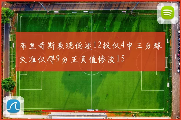 布里奇斯表现低迷12投仅4中三分球失准仅得9分正负值惨淡15