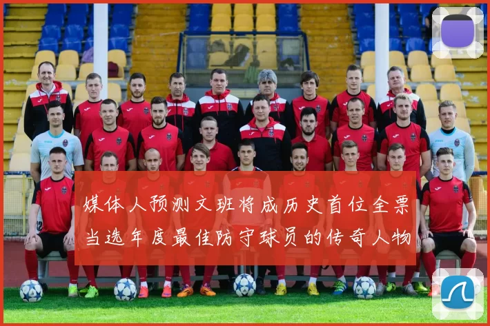 媒体人预测文班将成历史首位全票当选年度最佳防守球员的传奇人物