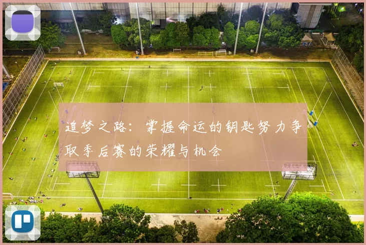 追梦之路：掌握命运的钥匙努力争取季后赛的荣耀与机会