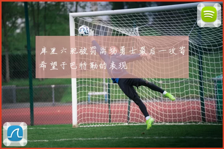 库里六犯被罚离场勇士最后一攻寄希望于巴特勒的表现